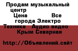 Продам музыкальный центр Samsung HT-F4500 › Цена ­ 10 600 - Все города Электро-Техника » Аудио-видео   . Крым,Северная